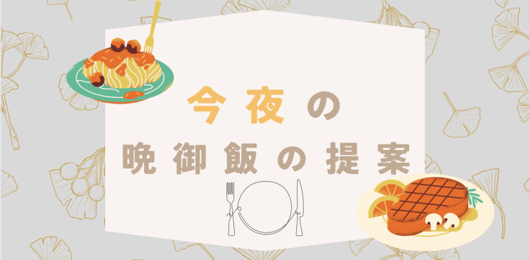 今夜の晩御飯の提案